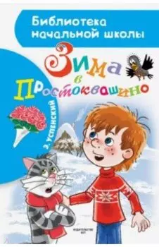 Зима в Простоквашино