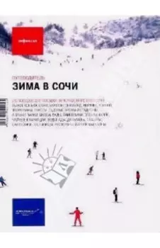 Зима в Сочи