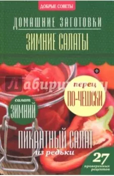 Зимние салаты