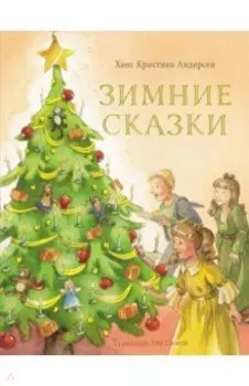 Зимние сказки