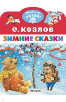 Зимние сказки