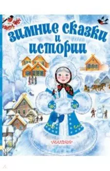Зимние сказки и истории