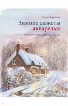 Зимние сюжеты акварелью. Как нарисовать снежную сказку