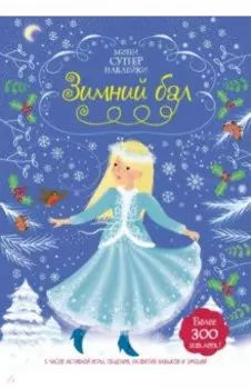 Зимний бал