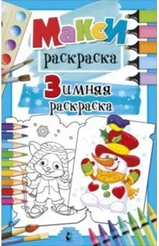 Зимняя раскраска