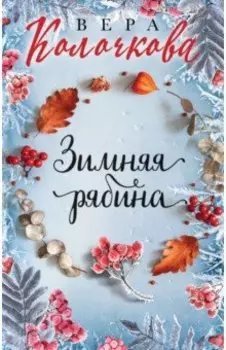 Зимняя рябина