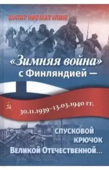 "Зимняя война" с Финляндией - спусковой крючок Великой Отечественной...