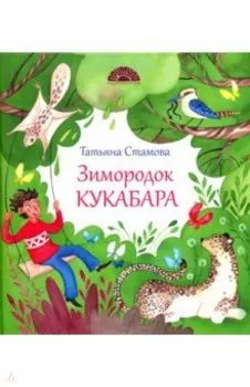 Зимородок Кукабара