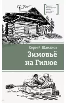 Зимовьё на Гилюе