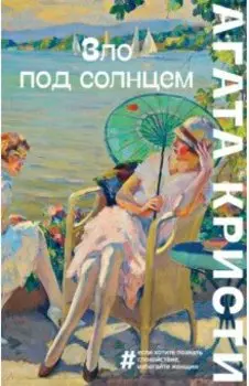 Зло под солнцем