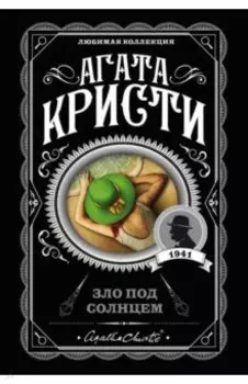 Зло под солнцем