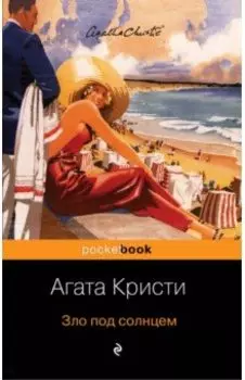 Зло под солнцем