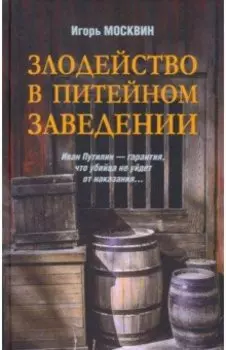 Злодейство в питейном заведении