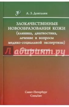 Злокачественные новообразования кожи. Клиника, диагностика, лечение и вопросы