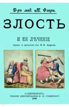 Злость и ее лечение