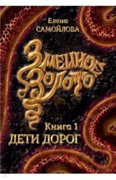 Змеиное золото. Книга 1. Дети дорог