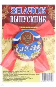 Значок закатной с бантом "Выпускник"/ герб