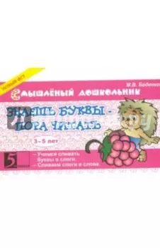 Знаешь буквы? Пора читать!