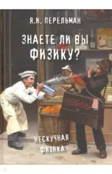 Знаете ли вы физику?