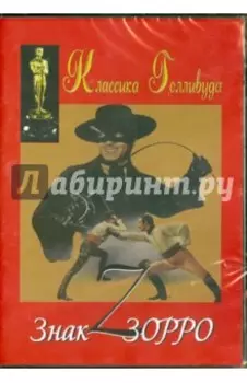 Знак Зорро (DVD)