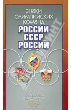 Знаки олимпийских команд России, СССР, России. Справочник-определитель