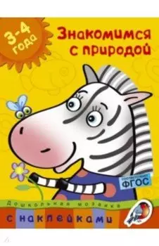 Знакомимся с природой. 3-4 года