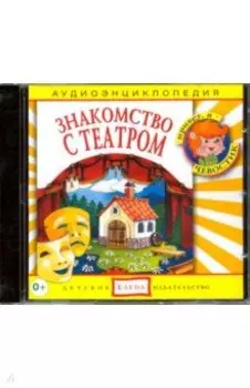 Знакомство с театром (СD)