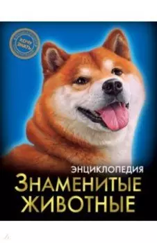 Знаменитые животные