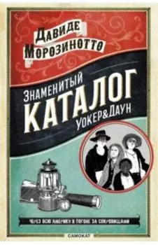 Знаменитый каталог "Уокер&amp;Даун"