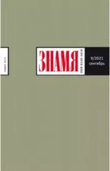 Знамя. 2021. № 9