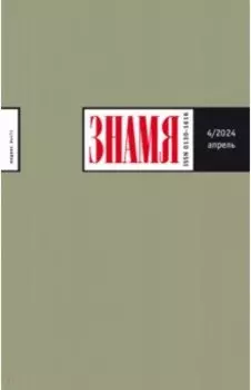 Знамя. 2024. № 4