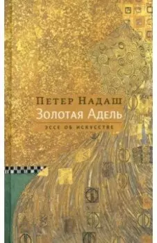 Золотая Адель