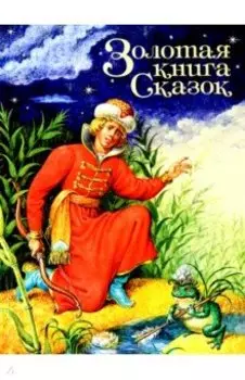 Золотая книга сказок