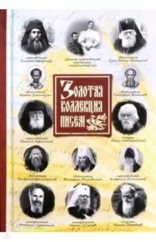 Золотая коллекция писем