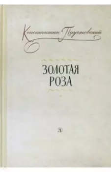 Золотая роза