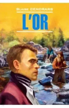 Золото (книга для чтения на французском языке)