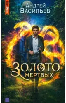Золото мертвых