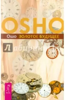 Золотое будущее
