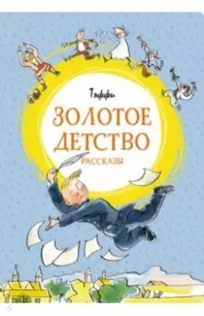 Золотое детство