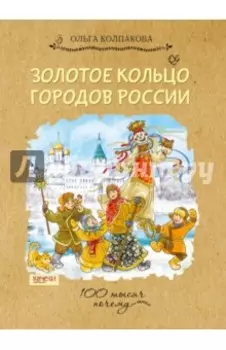 Золотое кольцо городов России