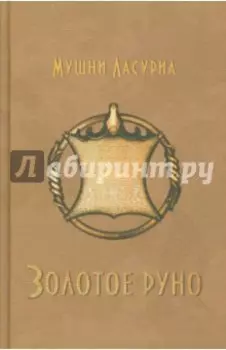 Золотое руно
