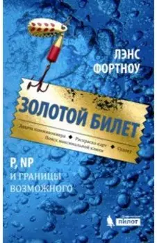 Золотой билет. P, NP и границы возможного