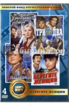 Золотой фонд ОК. Берегите женщин (4DVD)