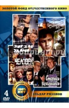 Золотой фонд отечественного кинематографа. Эльдар Рязанов (4DVD)