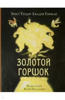 Золотой горшок. Сказка из новых времён