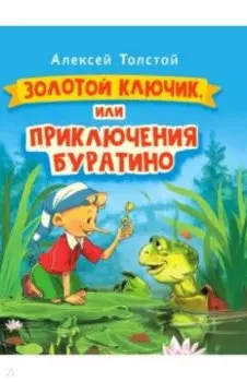 Золотой ключик, или Приключения Буратино