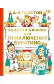 Золотой ключик, или Приключения Буратино