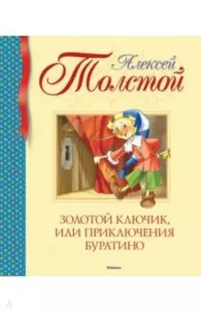 Золотой ключик, или Приключения Буратино