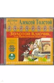 Золотой ключик, или Приключения Буратино (CDmp3)