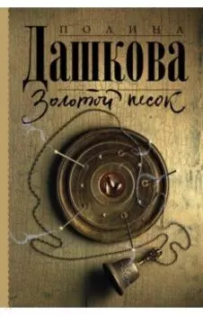 Золотой песок
